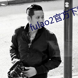 fulao2官方(fāng)下载