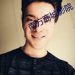 南方商城影院