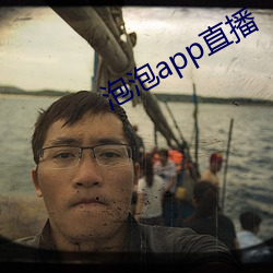 泡泡app直播