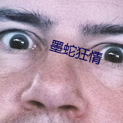 墨蛇狂情