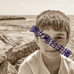 美女电台主播 （神经错乱）