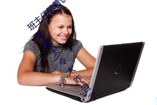 班主任哭着说不能再生深了了这个刺激事件简直太令人咋舌了