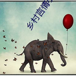 乡村言情小说
