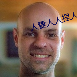 人妻(qī)人人(rén)捏人人揉揉
