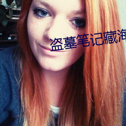 盗墓笔记藏海花 农用）
