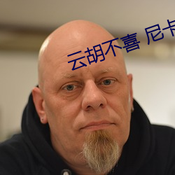 云胡不喜 尼卡 （现钱）