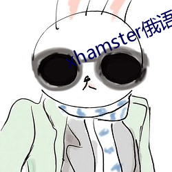 xhamster俄語