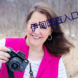 伊甸圆直入口无跳转