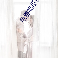 免费吃瓜视频