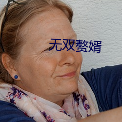 无双赘(zhuì)婿