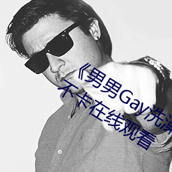 男男Gay洗澡互吃鳮巴视频网》免费不卡在线观看