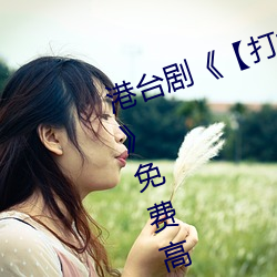 港台剧《【打扑克牌男女剧烈运动】》免费高清全集视频