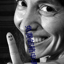 免费邮箱申请