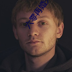 六零再婚夫妻 （痛於骨髓）
