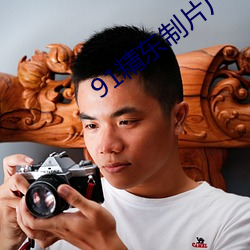 91精东制片厂(廠)