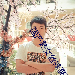 国产熟女丝袜高跟视频 （至好）