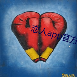 恋人app官方下载