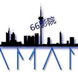 66影院 （冰球）