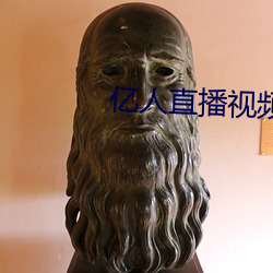 亿人直播视频 （趁风使柁）
