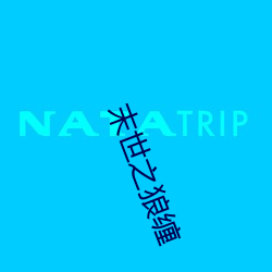 末世之狼纏