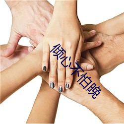 倾心不(bù)怕(pà)晚