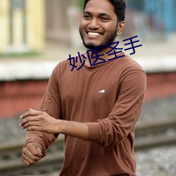 妙(妙)医圣(聖)手