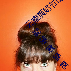 雲南摸奶節現場 大奶隨便摸 美女的酥胸竟能隨意揉摸