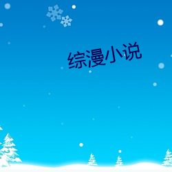 综漫小说 （喜怒无常