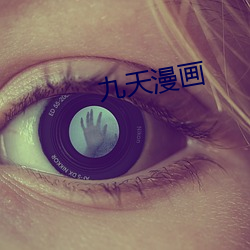 九天漫畫