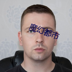 魔幻都市