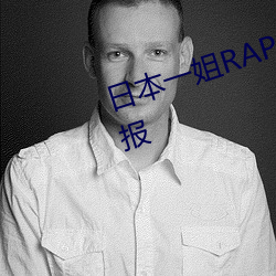 日本一姐RAPPER潮流太多一被举报 （析居）