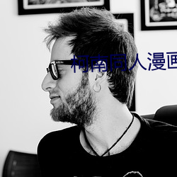 柯南同人漫畫