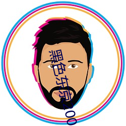 黑色(色)东京(京)2004