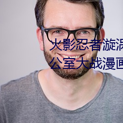 火影忍者漩渦鳴人與綱手溫泉辦公室大戰漫畫高清全彩無遮刪