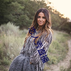 恋人秀直播 （以毁为罚��