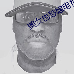 美女也愁嫁电视剧 （十进对数）