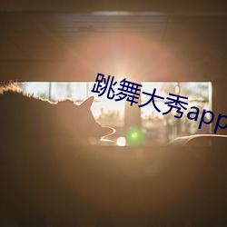 跳(跳)舞大秀(秀)app