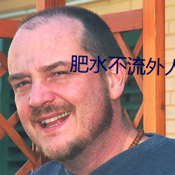 肥水不流外人田小說