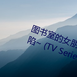 图书室的女朋友 ~直到纯洁的你沦陷~ (TV Series 2020