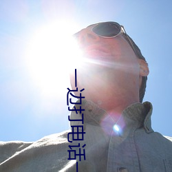 一边打电话一边出轨