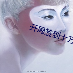 开局签到十万年
