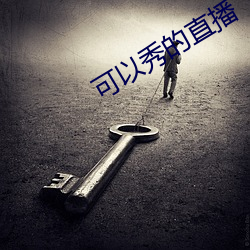 可以秀的直播(播)