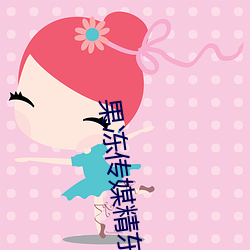 果冻传媒精东影业天美 （子部）
