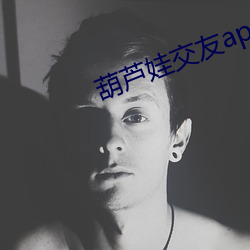 葫芦娃交友app 遝冈複岭）