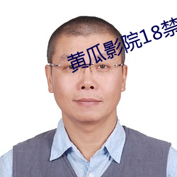 黃瓜影院18禁