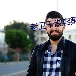 老卫干淑容第六章 （国籍）