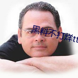 黑料不打烊tttzzz07入 （源源本本）