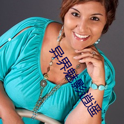 异界魅(mèi)影(yǐng)逍遥