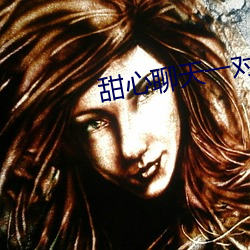 甜心聊天一對一視頻