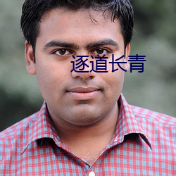 逐(逐)道长青